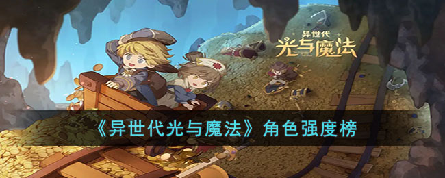异世代光与魔法角色强度榜