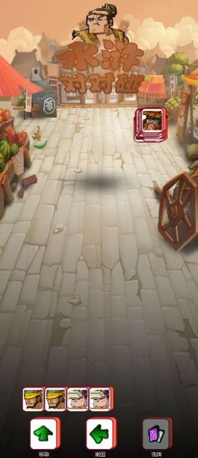 水浒对对碰游戏下载