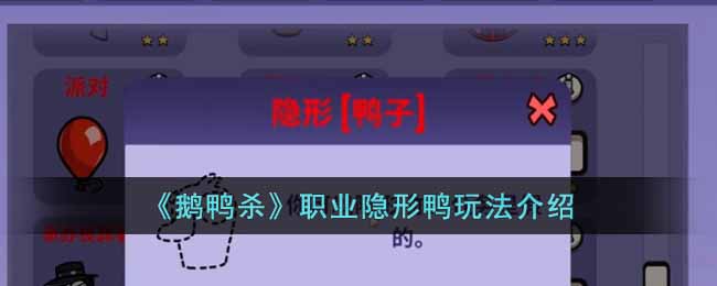 鹅鸭杀职业隐形鸭怎么玩