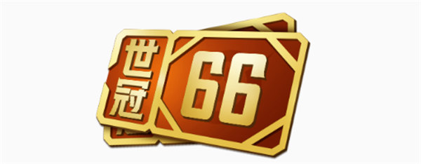 王者荣耀世冠66卡多少钱
