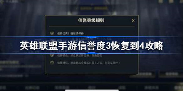 英雄联盟手游信誉度3怎么恢复到4