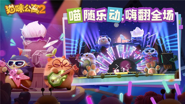 猫咪公寓2破解版无限爱心金币下载