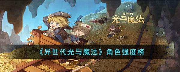 异世代光与魔法培养哪个好