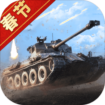 我的坦克我的团手机ios版
