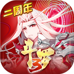 斗罗大陆3龙王传说免费苹果下载