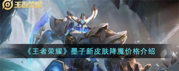 王者荣耀墨子新皮肤多少钱