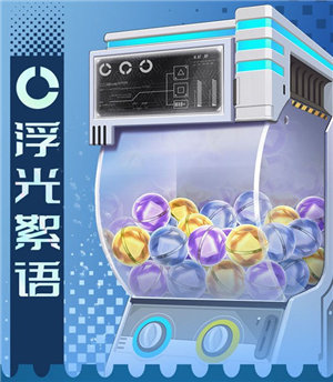 幻塔浮光絮语扭蛋机有什么