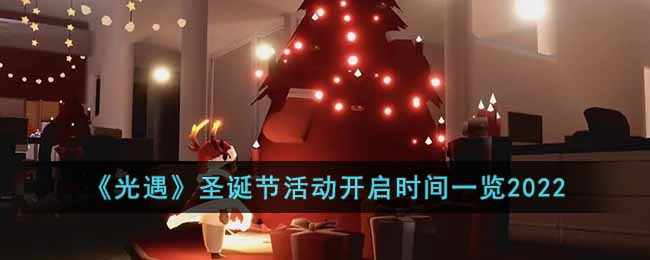 光遇圣诞节活动什么时候开始