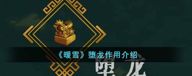 暖雪堕龙有什么作用