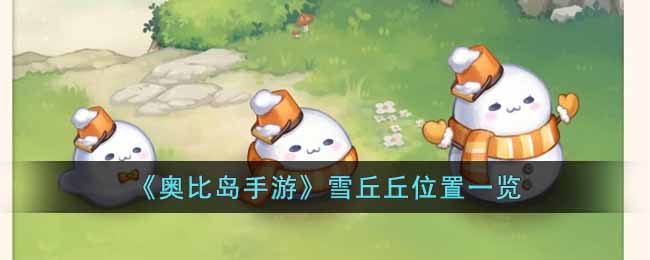 奥比岛手游雪丘丘位置在哪里