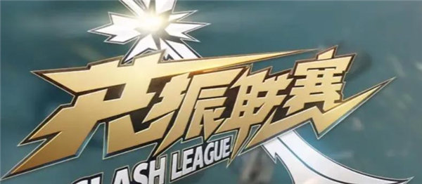 永劫无间共振联赛什么时候结束