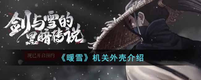 暖雪机关外壳有什么作用