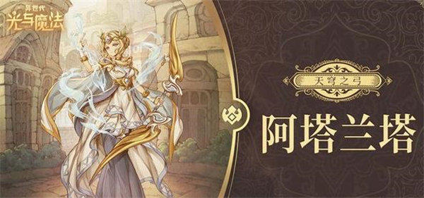 异世代光与魔法阿塔兰塔厉害吗