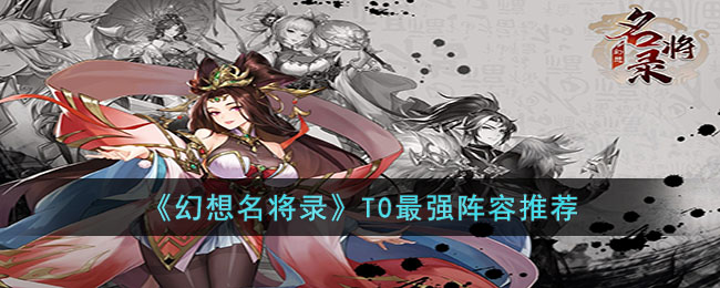 幻想名将录T0最强阵容是什么