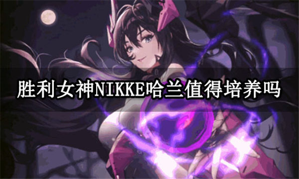 胜利女神NIKKE哈兰值得培养吗