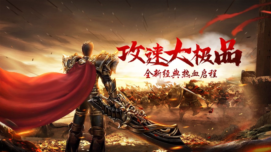 攻速大极品之猛将争霸下载