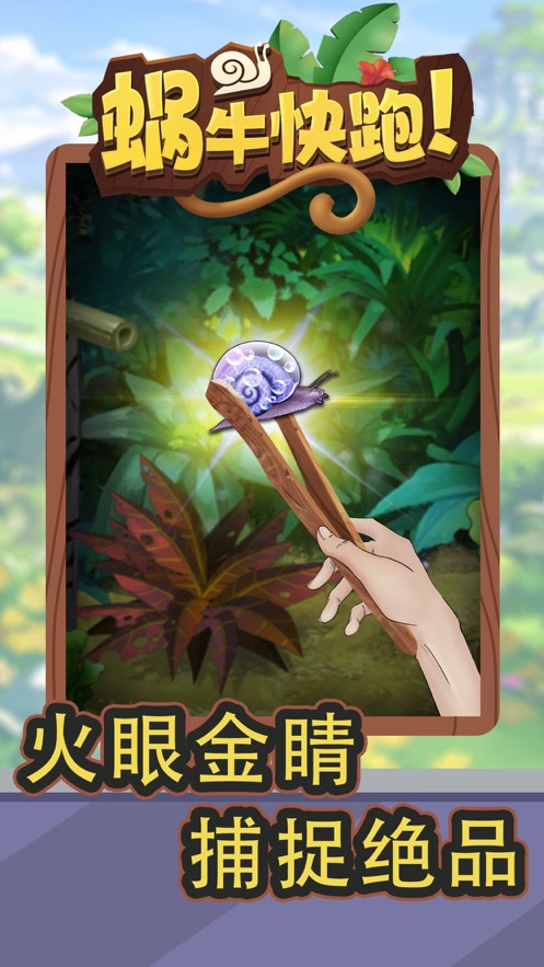 蜗牛快跑游戏破解版下载