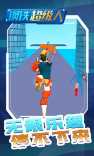 钢铁超级人2023下载安装