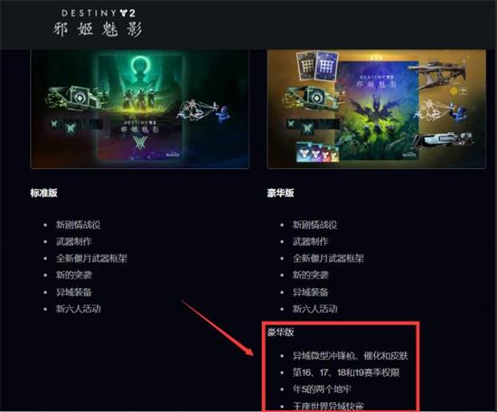 命运2邪姬魅影豪华版和普通版区别在哪里