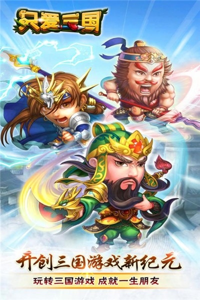 只爱三国手游