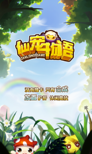 仙宠物语2023安卓最新下载