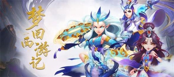 梦回西游记兑换码在哪里兑换