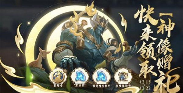 王者荣耀神像赠礼活动怎么玩