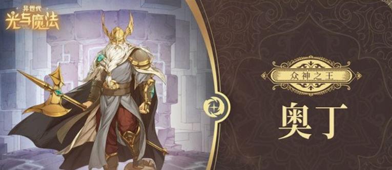 异世代光与魔法众神之王奥丁怎么打