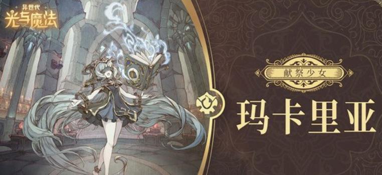 异世代光与魔法玛卡里亚怎么样