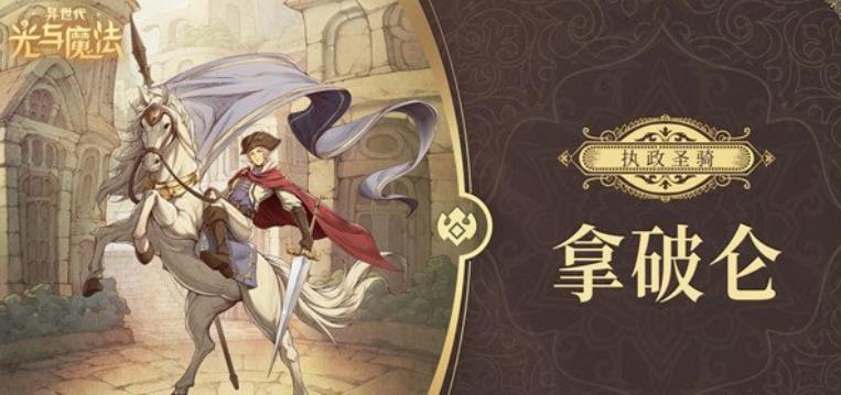 异世代光与魔法拿破仑怎么玩