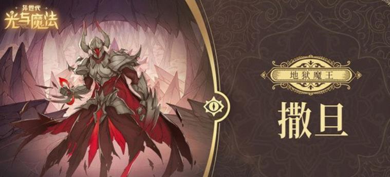 异世代光与魔法地狱魔王撒旦好用吗