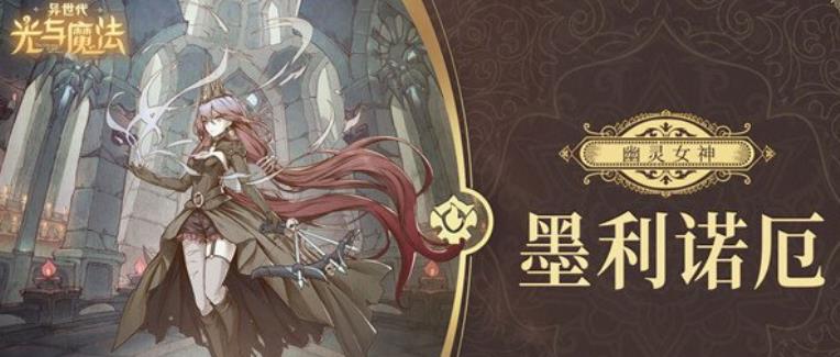 异世代光与魔法幽灵女神墨利诺厄怎么打