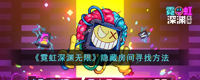 霓虹深渊无限隐藏房间怎么找