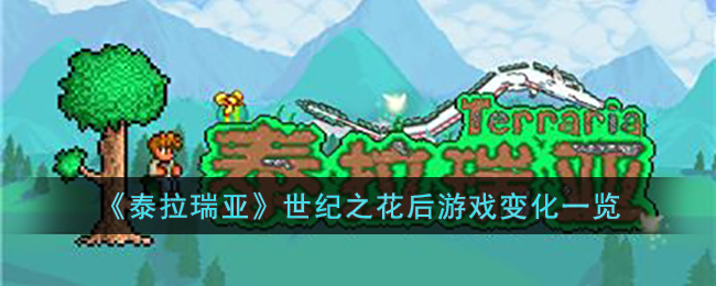 泰拉瑞亚世纪之花后游戏变化