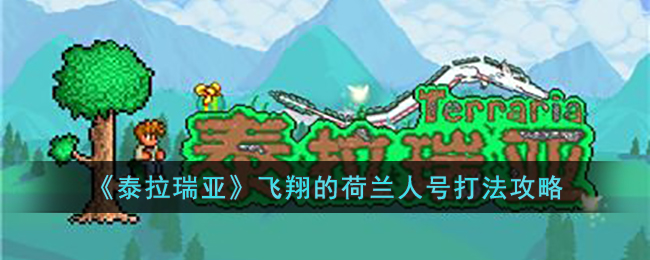 泰拉瑞亚飞翔的荷兰人号怎么打