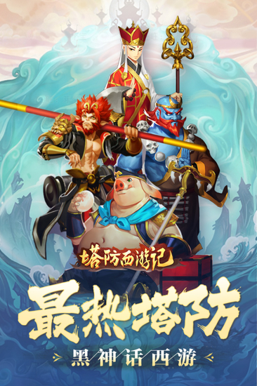塔防西游记单机版ios手机版
