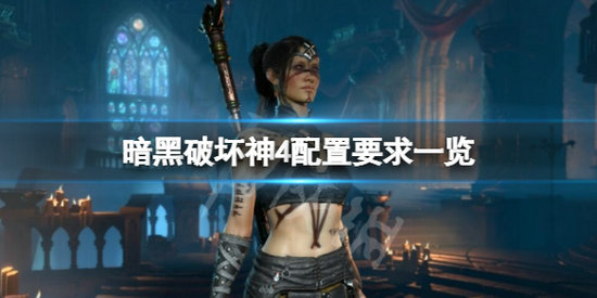 暗黑破坏神4配置要求高吗