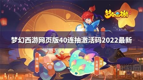 梦幻西游网页版40连抽激活码最新