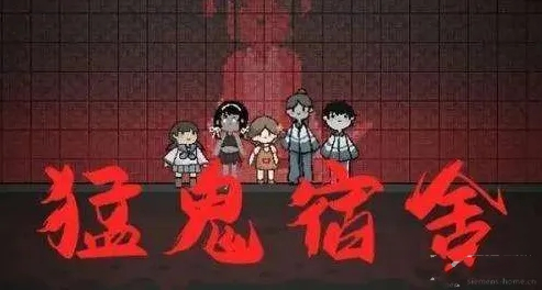 猛鬼宿舍游戏合集