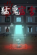 猛鬼宿舍多种模式最新app