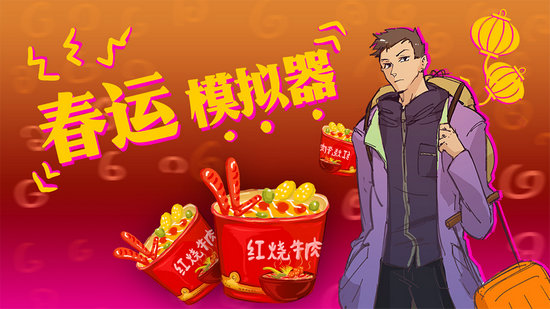 春运模拟器攻略最新