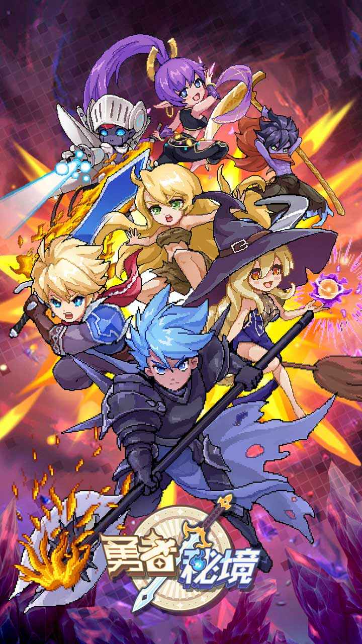 勇者秘境破解版下载安装