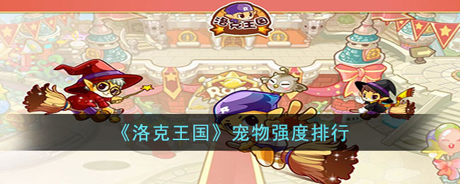 洛克王国宠物强度排行榜一览