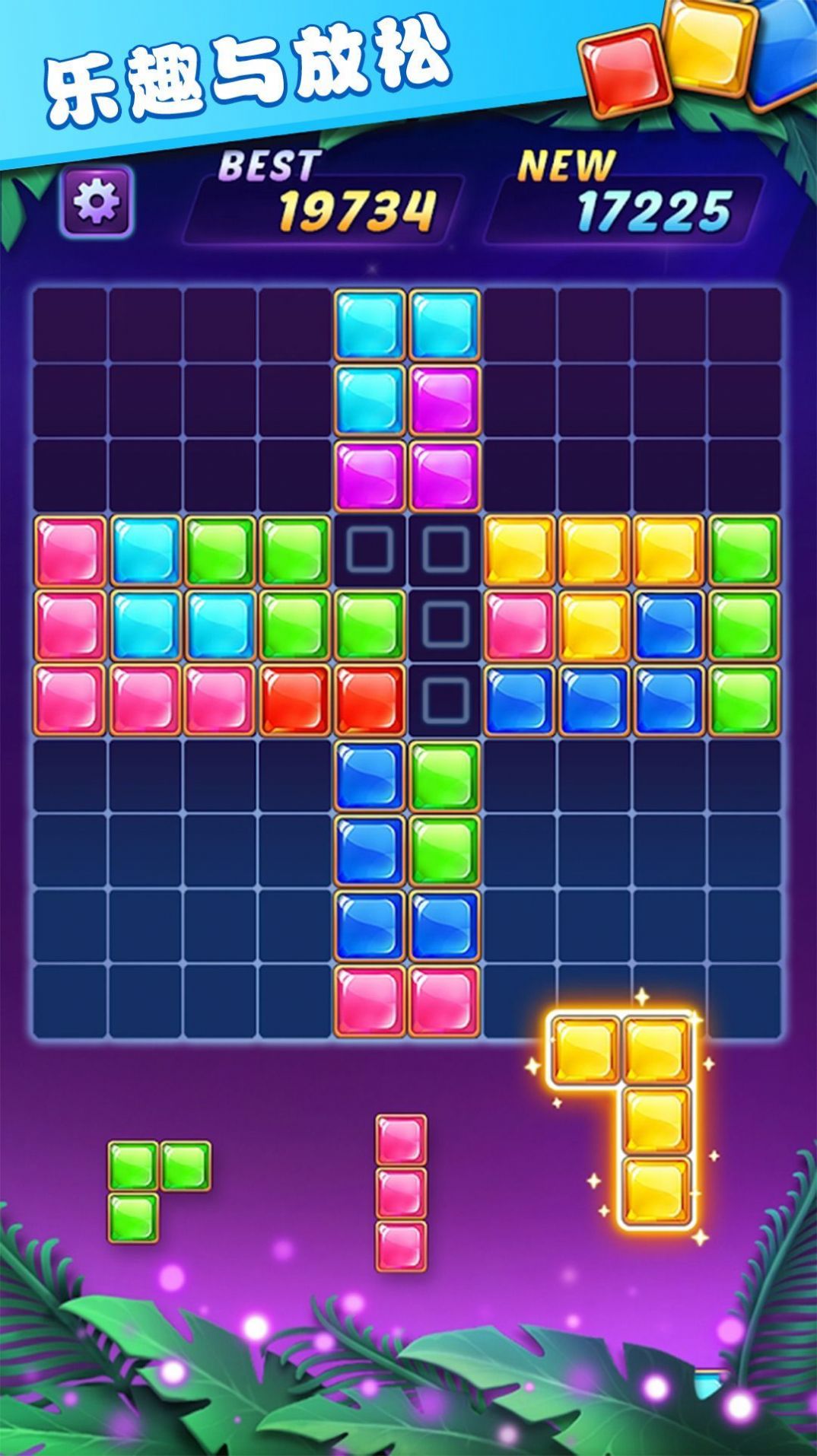 俄罗斯方块解谜游戏最新版