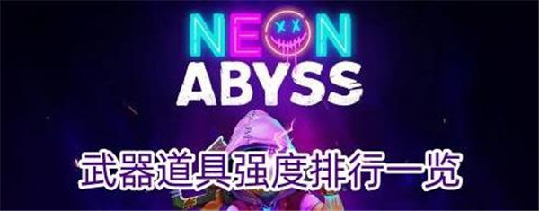 霓虹深渊无限武器排行榜介绍