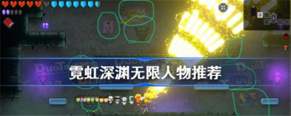 霓虹深渊无限角色推荐分享