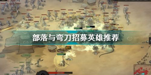 部落与弯刀招募英雄排名