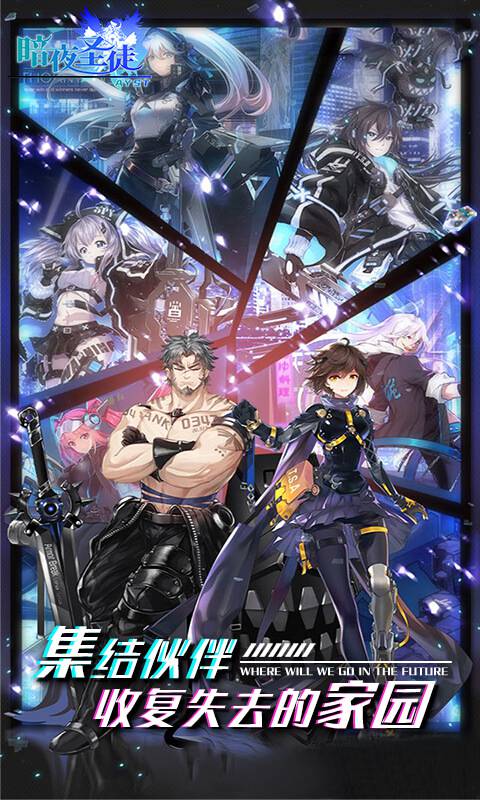 暗夜圣徒免费下载苹果版