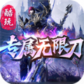 酷玩专属无限刀手游官方版下载