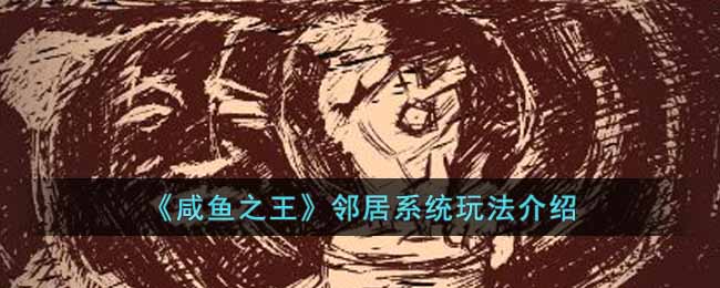 咸鱼之王邻居系统怎么玩